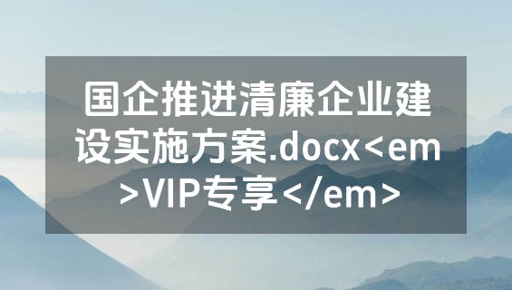 国企推进清廉企业建设实施方案.docx<em>VIP专享</em>