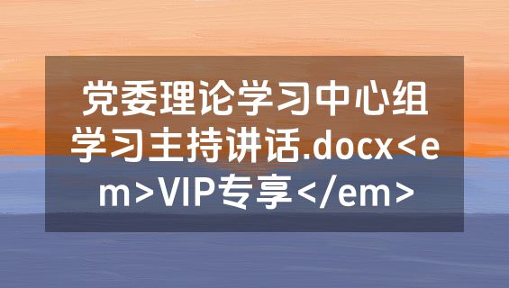 党委理论学习中心组学习主持讲话.docx<em>VIP专享</em>