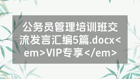 公务员管理培训班交流发言汇编5篇.docx<em>VIP专享</em>