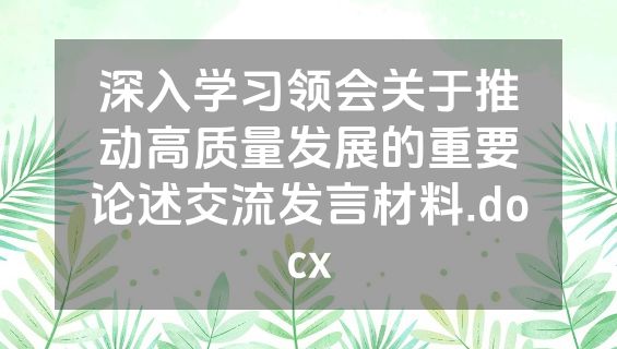 深入学习领会关于推动高质量发展的重要论述交流发言材料.docx