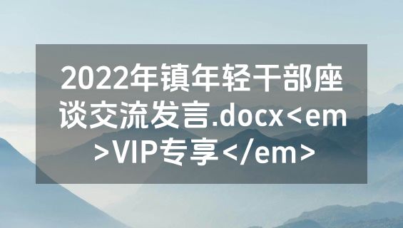 2022年镇年轻干部座谈交流发言.docx<em>VIP专享</em>