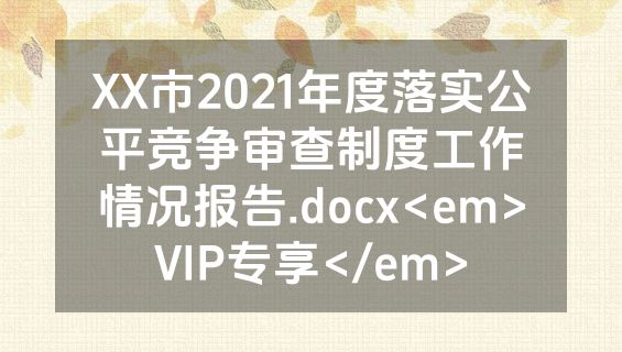 XX市2021年度落实公平竞争审查制度工作情况报告.docx<em>VIP专享</em>
