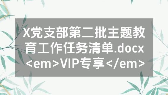 X党支部第二批主题教育工作任务清单.docx<em>VIP专享</em>