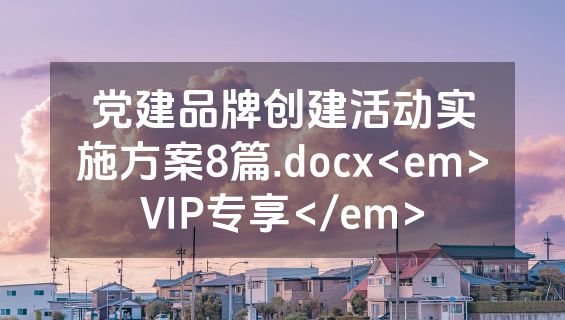 党建品牌创建活动实施方案8篇.docx<em>VIP专享</em>
