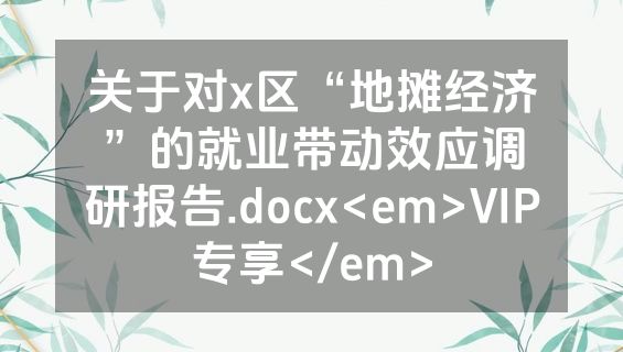 关于对x区“地摊经济”的就业带动效应调研报告.docx<em>VIP专享</em>