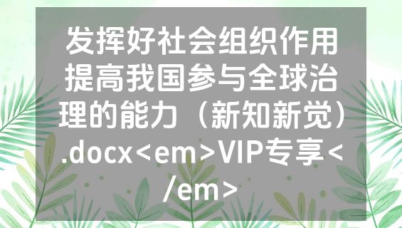 发挥好社会组织作用提高我国参与全球治理的能力（新知新觉）.docx<em>VIP专享</em>