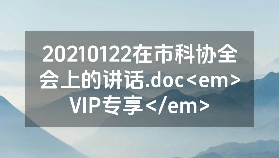 20210122在市科协全会上的讲话.doc<em>VIP专享</em>