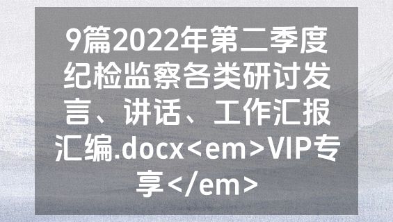 9篇2022年第二季度纪检监察各类研讨发言、讲话、工作汇报汇编.docx<em>VIP专享</em>