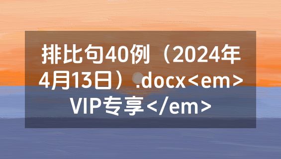 排比句40例（2024年4月13日）.docx<em>VIP专享</em>