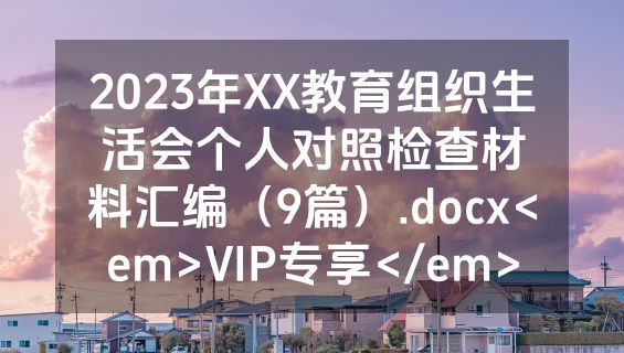 2023年XX教育组织生活会个人对照检查材料汇编（9篇）.docx<em>VIP专享</em>