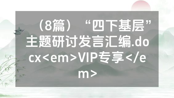 （8篇）“四下基层”主题研讨发言汇编.docx<em>VIP专享</em>