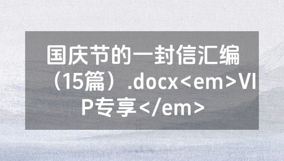 国庆节的一封信汇编（15篇）.docx<em>VIP专享</em>