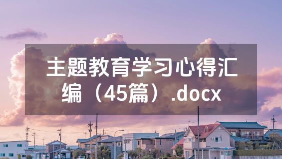 主题教育学习心得汇编（45篇）.docx