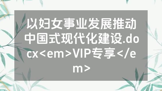 以妇女事业发展推动中国式现代化建设.docx<em>VIP专享</em>