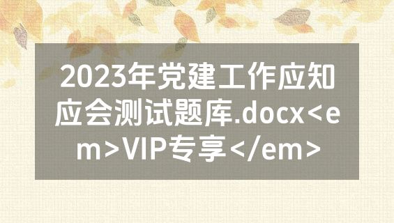 2023年党建工作应知应会测试题库.docx<em>VIP专享</em>