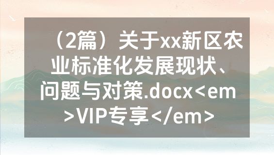 （2篇）关于xx新区农业标准化发展现状、问题与对策.docx<em>VIP专享</em>