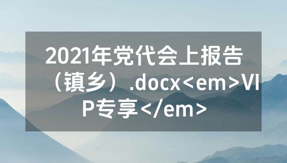 2021年党代会上报告（镇乡）.docx<em>VIP专享</em>