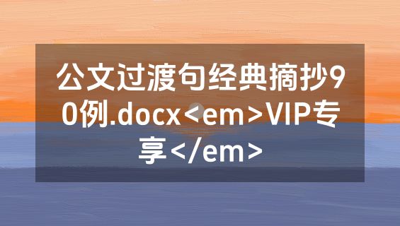 公文过渡句经典摘抄90例.docx<em>VIP专享</em>