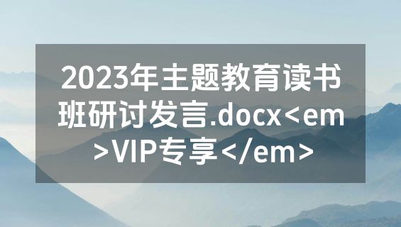 2023年主题教育读书班研讨发言.docx<em>VIP专享</em>