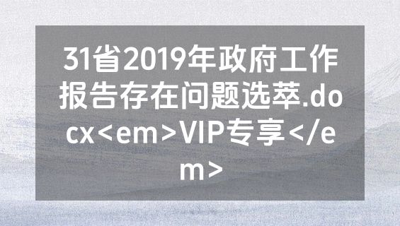 31省2019年政府工作报告存在问题选萃.docx<em>VIP专享</em>