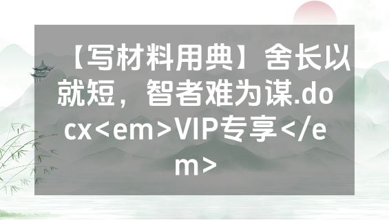 【写材料用典】舍长以就短，智者难为谋.docx<em>VIP专享</em>