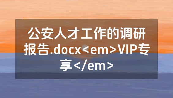 公安人才工作的调研报告.docx<em>VIP专享</em>