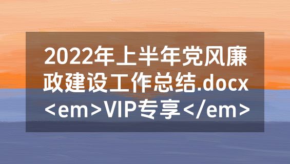 2022年上半年党风廉政建设工作总结.docx<em>VIP专享</em>