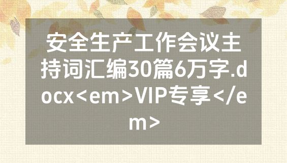 安全生产工作会议主持词汇编30篇6万字.docx<em>VIP专享</em>