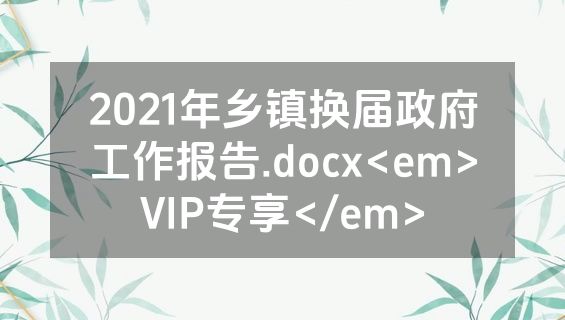 2021年乡镇换届政府工作报告.docx<em>VIP专享</em>