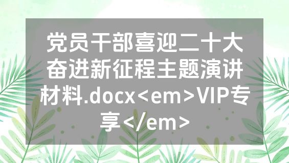 党员干部喜迎二十大奋进新征程主题演讲材料.docx<em>VIP专享</em>