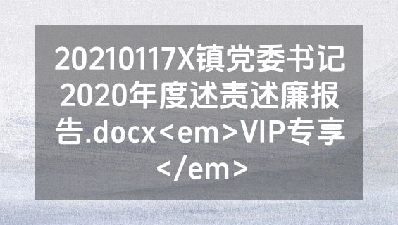 20210117X镇党委书记2020年度述责述廉报告.docx<em>VIP专享</em>