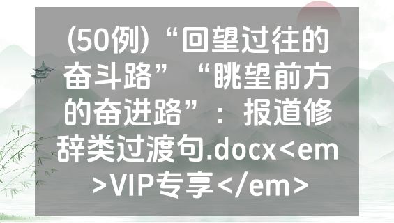 (50例)“回望过往的奋斗路”“眺望前方的奋进路”：报道修辞类过渡句.docx<em>VIP专享</em>