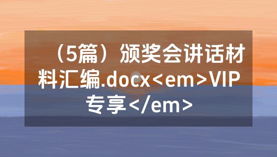 （5篇）颁奖会讲话材料汇编.docx<em>VIP专享</em>