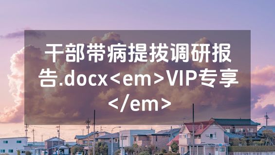 干部带病提拔调研报告.docx<em>VIP专享</em>