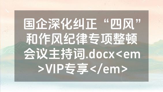 国企深化纠正“四风”和作风纪律专项整顿会议主持词.docx<em>VIP专享</em>