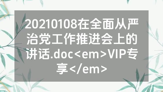 20210108在全面从严治党工作推进会上的讲话.doc<em>VIP专享</em>
