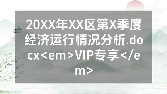 20XX年XX区第X季度经济运行情况分析.docx<em>VIP专享</em>