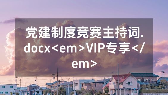 党建制度竞赛主持词.docx<em>VIP专享</em>