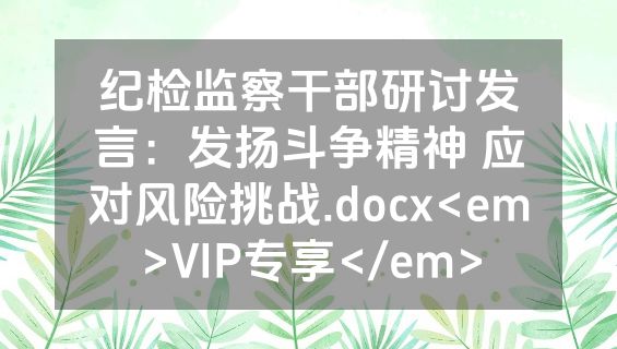 纪检监察干部研讨发言：发扬斗争精神 应对风险挑战.docx<em>VIP专享</em>