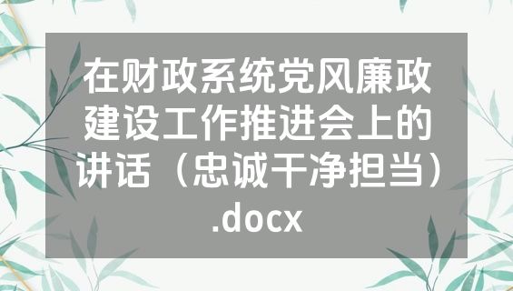 在财政系统党风廉政建设工作推进会上的讲话（忠诚干净担当）.docx