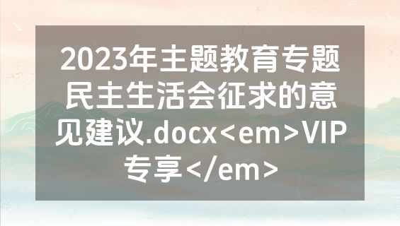 2023年主题教育专题民主生活会征求的意见建议.docx<em>VIP专享</em>