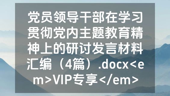 党员领导干部在学习贯彻党内主题教育精神上的研讨发言材料汇编（4篇）.docx<em>VIP专享</em>