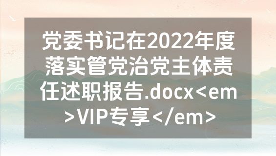党委书记在2022年度落实管党治党主体责任述职报告.docx<em>VIP专享</em>