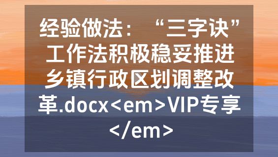 经验做法：“三字诀”工作法积极稳妥推进乡镇行政区划调整改革.docx<em>VIP专享</em>