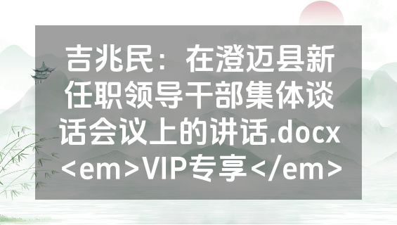 吉兆民：在澄迈县新任职领导干部集体谈话会议上的讲话.docx<em>VIP专享</em>