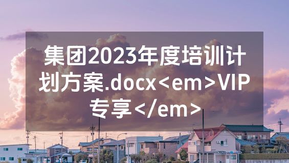 集团2023年度培训计划方案.docx<em>VIP专享</em>