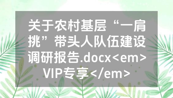 关于农村基层“一肩挑”带头人队伍建设调研报告.docx<em>VIP专享</em>
