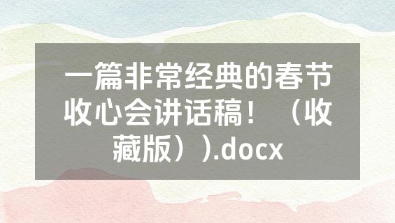 一篇非常经典的春节收心会讲话稿！（收藏版）).docx
