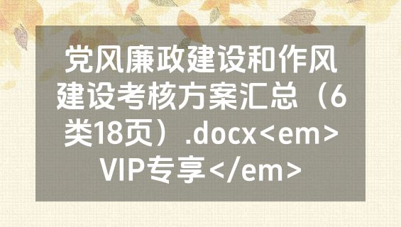 党风廉政建设和作风建设考核方案汇总（6类18页）.docx<em>VIP专享</em>