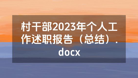 村干部2023年个人工作述职报告（总结）.docx
